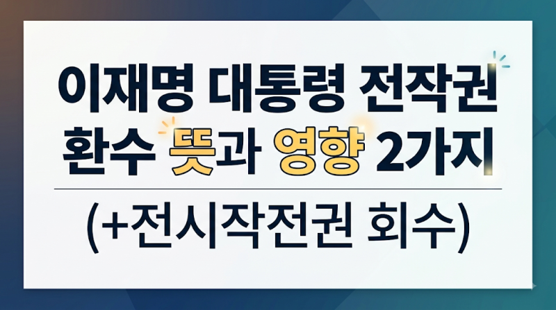 이재명 대통령 전작권 환수 뜻과 영향 2가지 (+전시작전권 회수)