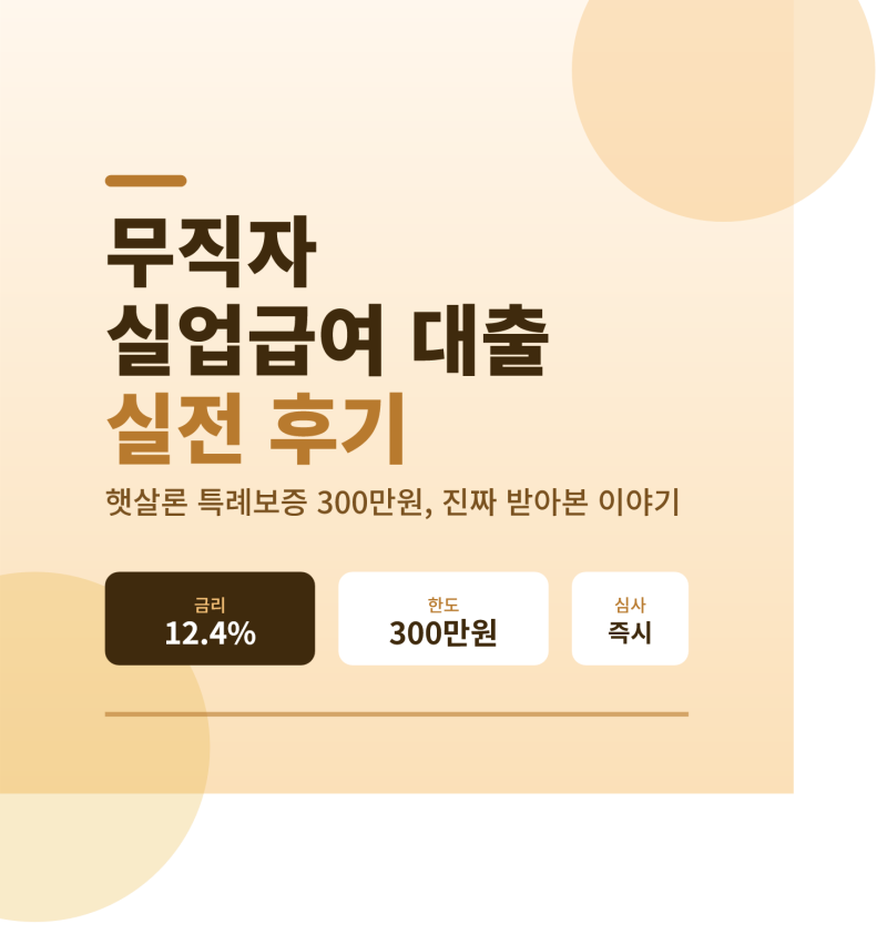 햇살론 특례보증 실업급여 받으면서 비대면으로 300만원 승인 후기