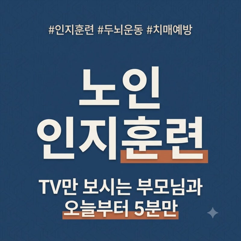 노인 인지훈련·두뇌운동, 집에서 할 수 있는 방법과 국가지원