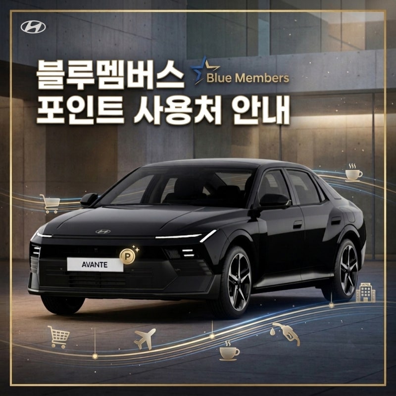 블루멤버스 포인트 사용처 안내