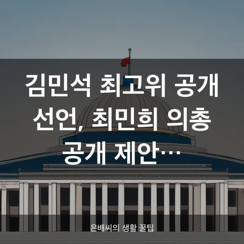 민주당 새 지도부 계파갈등 총정리, 최고위·의총 공개 논란까지