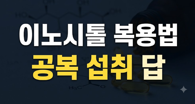 이노시톨 효능과 복용시간 총정리: 부작용 없이 선택하는 기준
