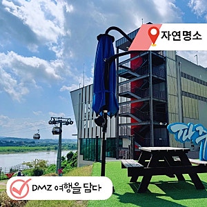파주 가볼만한곳 임진각 곤돌라 DMZ 케이블카, 탑승 전 꼭 알아야 할 3가지