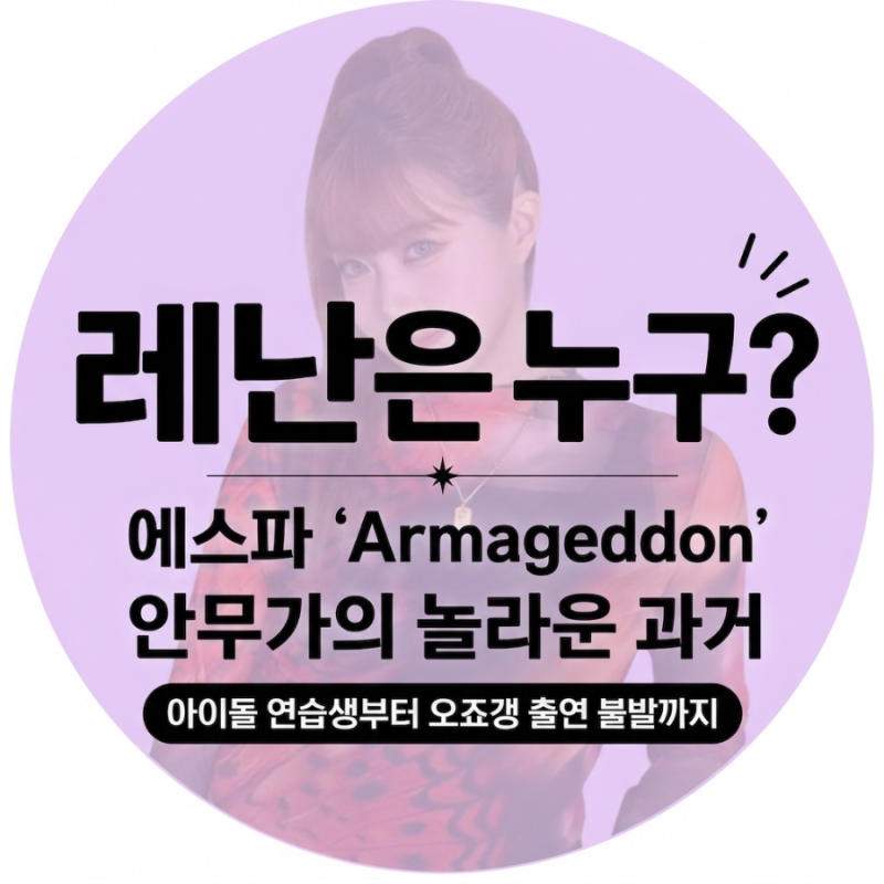 레난은 누구? 에스파 ‘Armageddon’ 안무가의 놀라운 과거｜아이돌 연습생부터 오죠갱 출연 불....