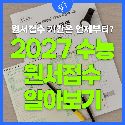 수능 원서접수 기간은 언제부터? 2027학년도 수능 원서접수 기간, 방법, 준비물 알아보기