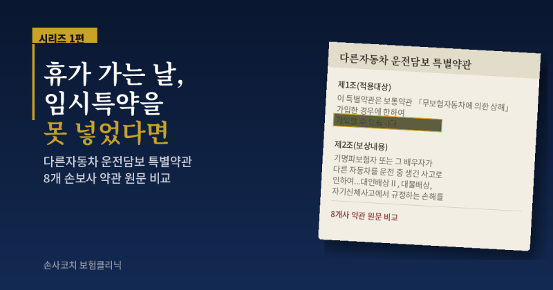 임시운전자특약 못 넣고 떠난 휴가, 친구 차 운전해도 될까? — 다른자동차 운전담보 [1편]