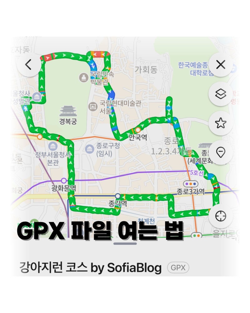 GPX 파일 여는 법 | 네이버지도·카카오맵에서 러닝 코스 보는 방법