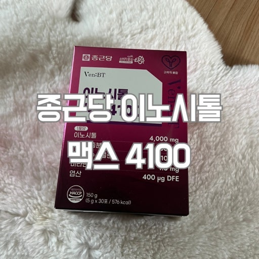 종근당 이노시톨 맥스 4100, 여성 영양제로 왜 인기일까