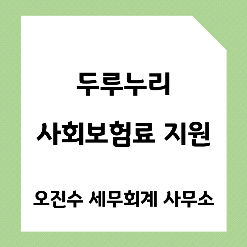 두루누리 지원 대상, 국민연금과 고용보험료 80% 지원받기!