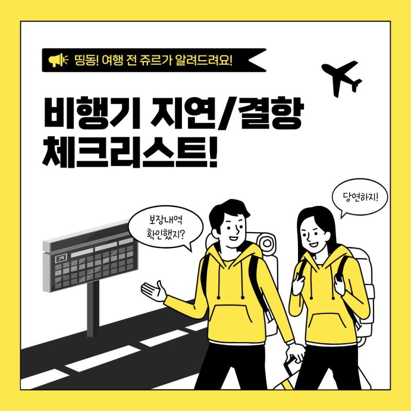 ✈️ 비행기가 지연·결항됐다면 여행자보험에서 보상받을 수 있을까?
