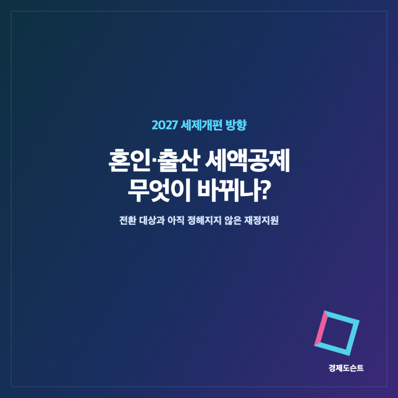 2027 혼인·출산 세액공제 전환｜폐지 대상과 재정지원은 확정됐나?