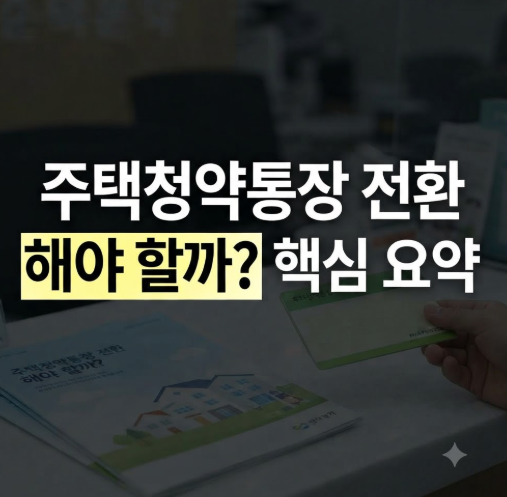 주택청약통장 전환 해야 할까? 조건, 대상, 전환방법 및 주의사항