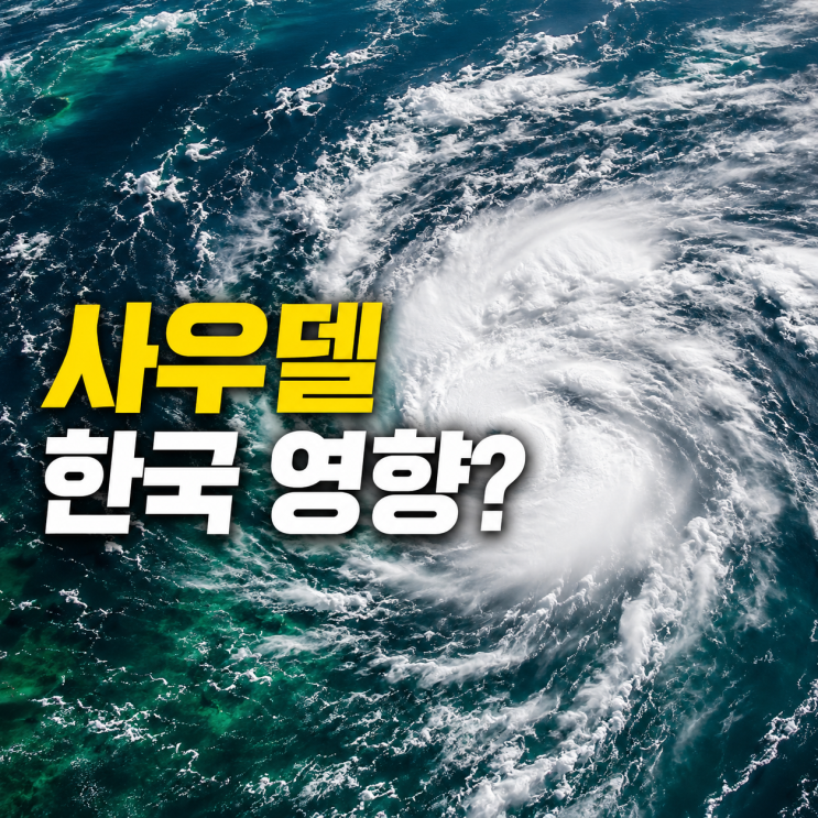 제<b>18호 태풍 사우델</b> 24시간 내 발생 전망, 한국 영향은?
