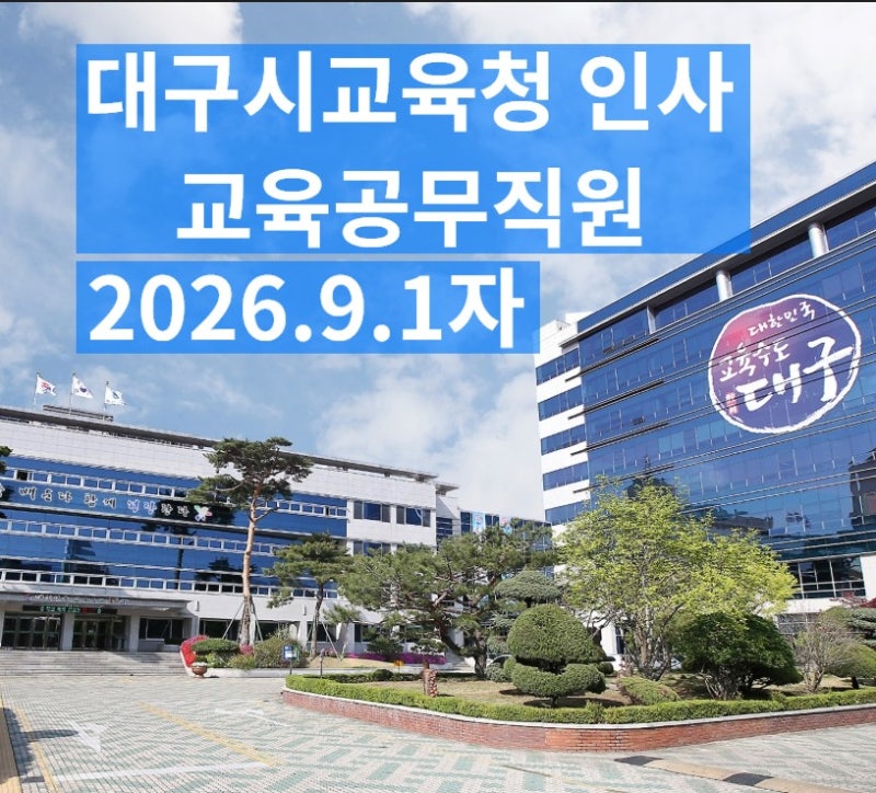 대구시교육청 인사 발령 교육공무직원 채용 26.09.1자 조리사 조리실무원 등 학교급식종사자 1....