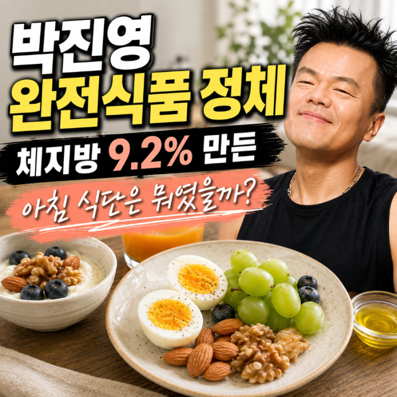 박진영 완전식품 정체, 체지방 9.2% 만든 아침 식단은 뭐였을까