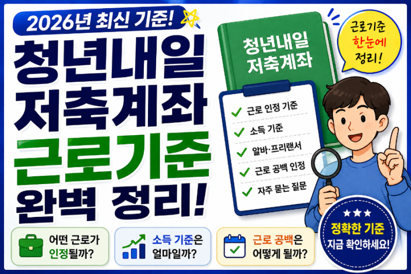 2026 청년내일저축계좌 근로기준 총정리