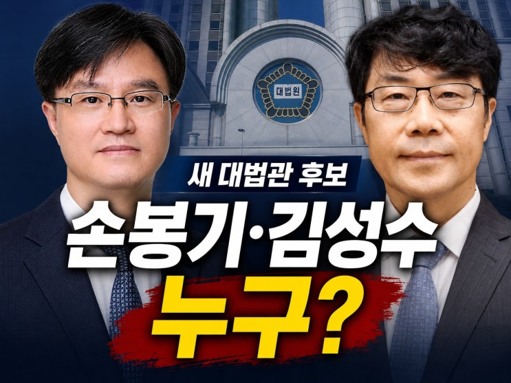 새 대법관 후보 나왔다…손봉기·김성수 누구?