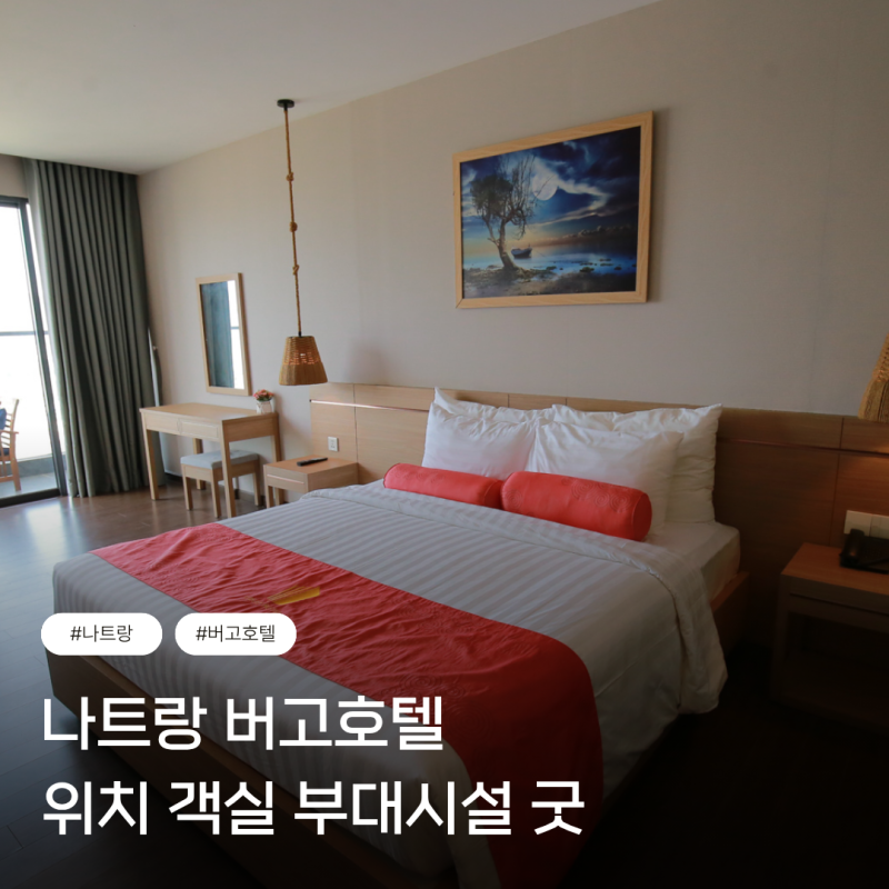 나트랑 버고호텔 위치 객실 부대시설 굿