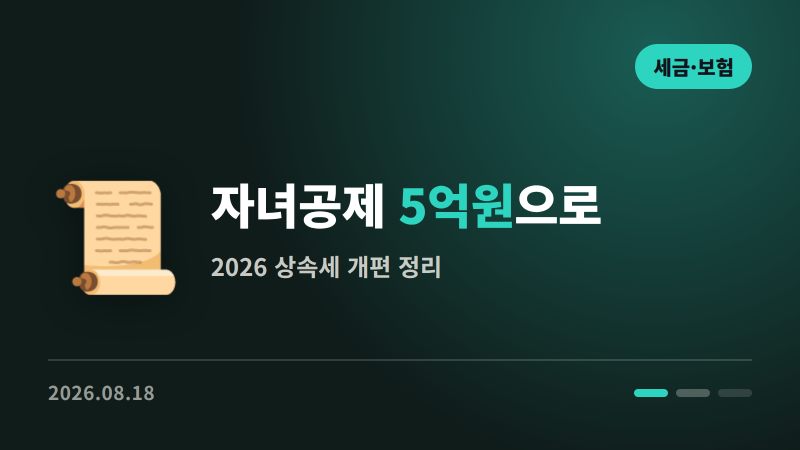 상속세 자녀공제, 5천만원에서 5억원으로 | 2026년 개편 정리