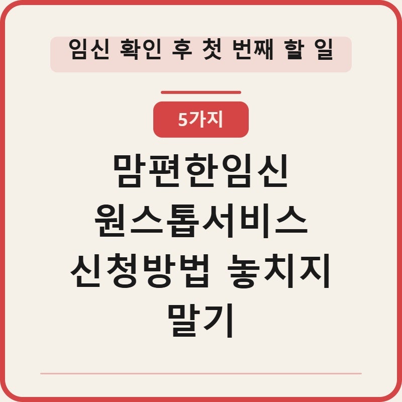 맘편한임신 원스톱서비스 신청방법 5가지 혜택 놓치지 말기