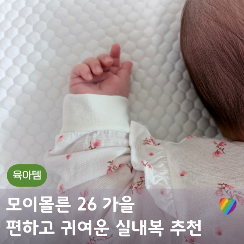 모이몰른 내복 긴팔 가을 아기 실내복 추천
