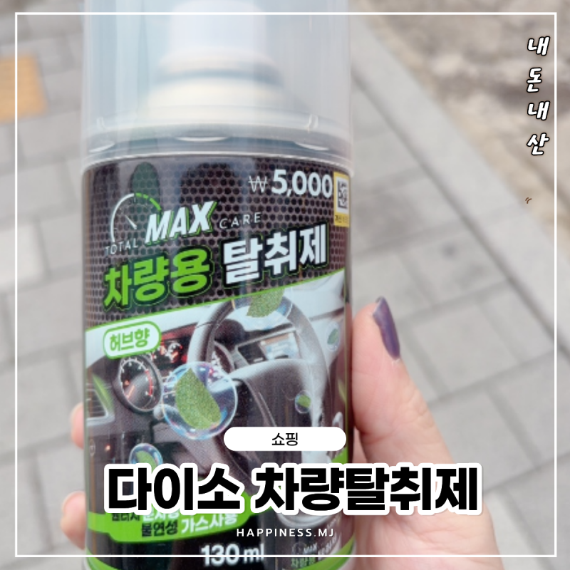 다이소 차량용 탈취제 원터치 분사 사용후기｜차량 냄새 관리하기