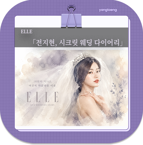 전지현 웨딩화보가 다시 화제인 이유, 14년이 지나도 촌스럽지 않다