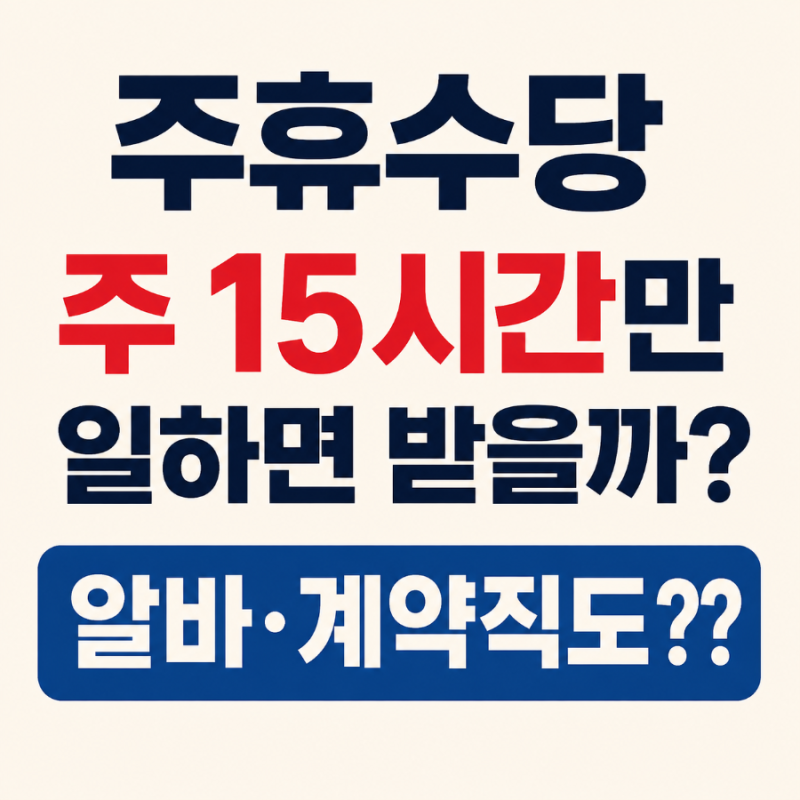 주휴수당 주 15시간만 일하면 받을까? 알바·계약직 지급조건부터 못 받았을 때 신고방법까지