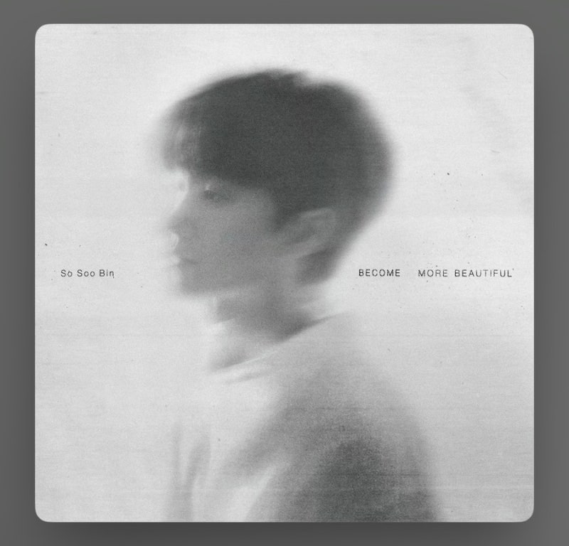 [소수빈] 더 아름다워져