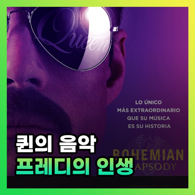 영화 보헤미안 랩소디 결말 해석, 프레디 머큐리가 마지막에 찾은 것