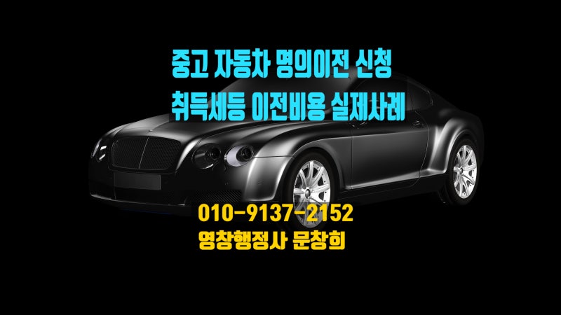중고 자동차 소유권 명의이전 방법 및 취득세등 이전비용 대행 실제사례