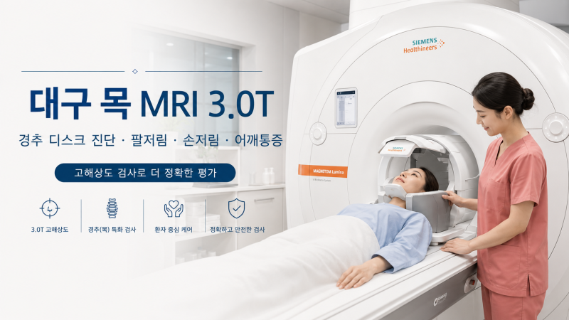 대구 목 MRI 3.0T｜팔저림·손저림·어깨통증, 경추 디스크 확인이 필요한 경우