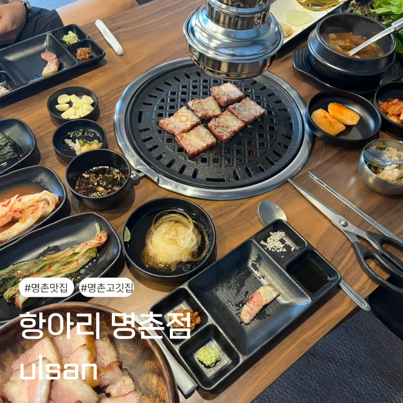 울산 명촌고기집 신상 맛집 항아리 삼겹살