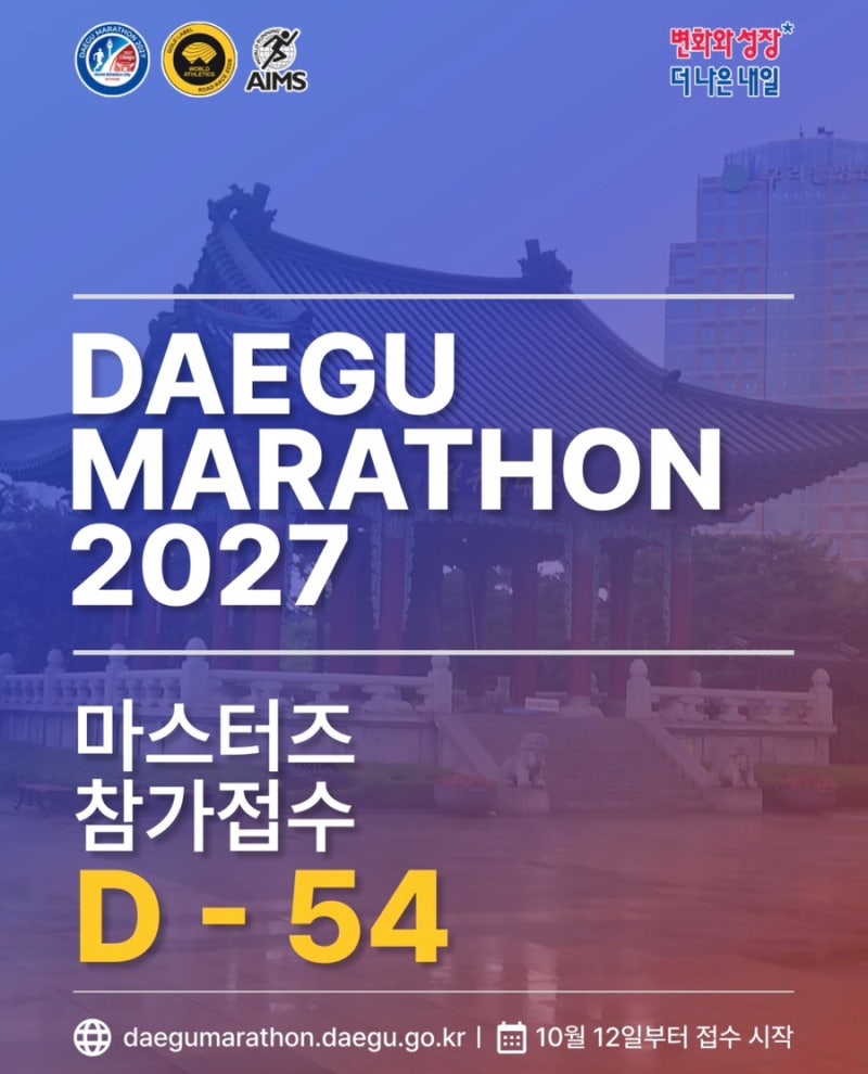 2027 대구마라톤 접수 신청 일정 추가접수 날짜