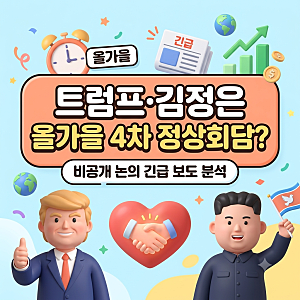 트럼프가 또? 올가을 김정은과 4차 정상회담 비공개 추진! 핵신전망 완전정리