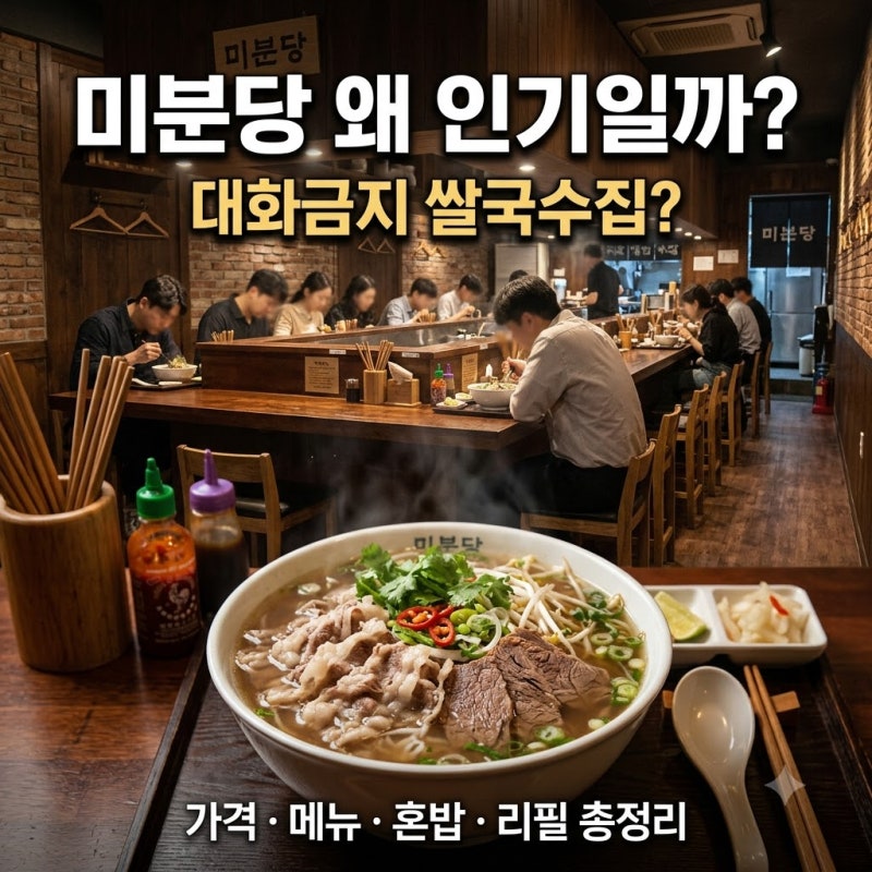 미분당 왜 갑자기 인기? 대화금지 쌀국수집 가격·메뉴·혼밥·리필 총정리