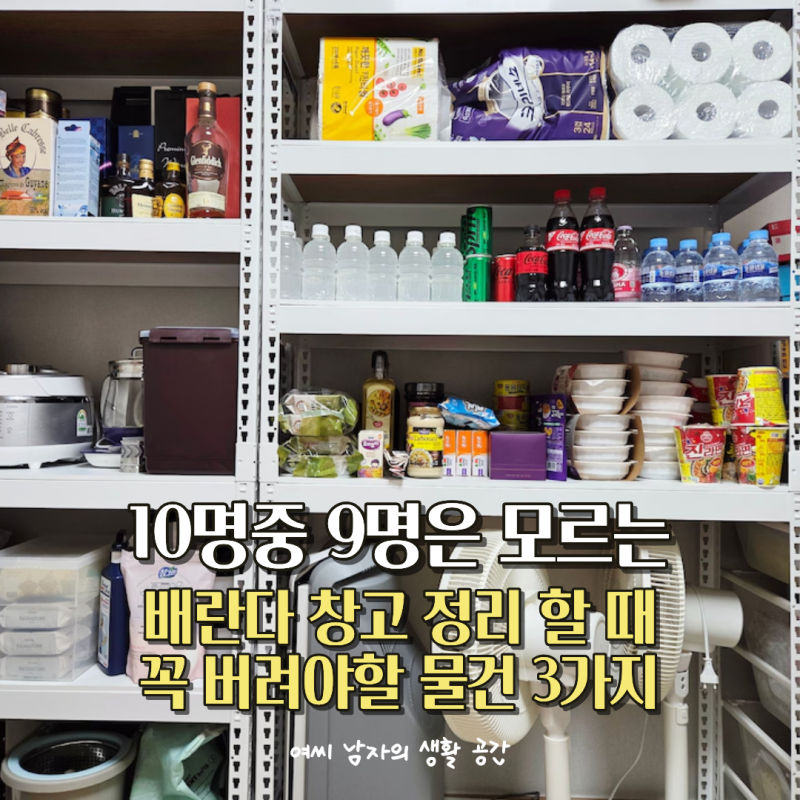 물건 쌓아놓고 넘친다면, 베란다 창고 정리 전 반드시 버려야 하는 물건 3가지