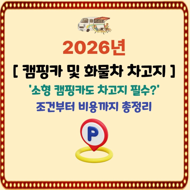 캠핑카도 화물차 차고지 증명 필수?, 안 하면 명의이전 안 됩니다 (2026년 기준)