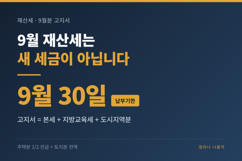 재산세 9월분 계산 — 고지서 금액이 계산기 값과 다른 이유