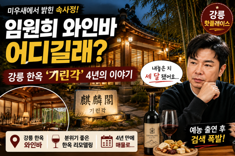 [정보] 임원희 와인바 어디길래? 강릉 한옥 기린각 4년의 이야기 필독! 강릉 기린각