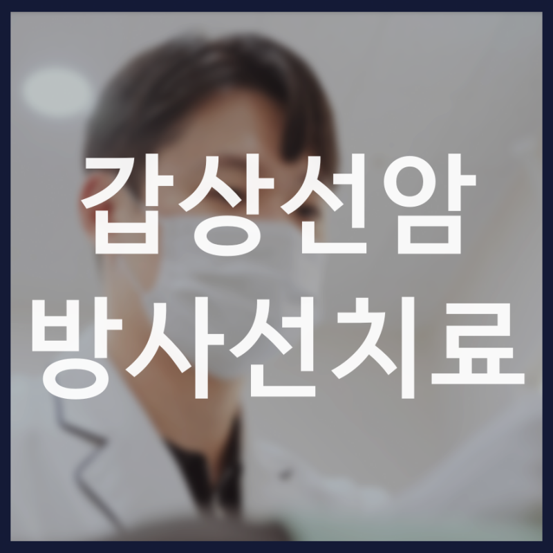 갑상선암 방사선치료를 꼭 받아야 하나요? 치료 결정 전 알아야 할 것들