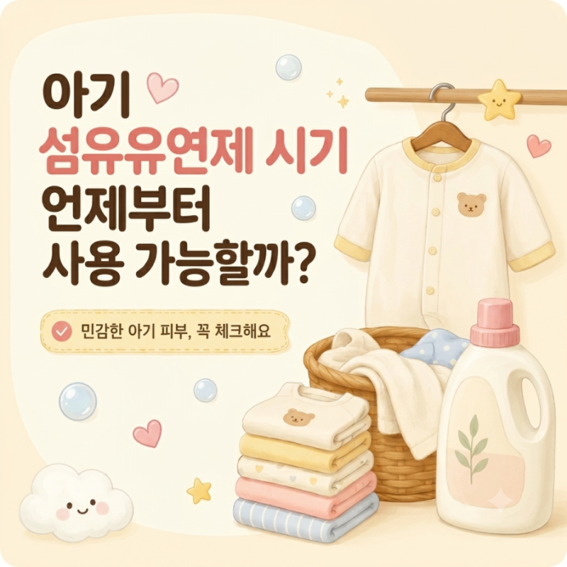아기 섬유유연제 언제부터 사용 가능할까? 권장 시기와 안전한 사용법 총정리