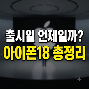 아이폰 18 출시일 공개 일정 총정리 (+라인업별 색상 디자인 예상 변화)
