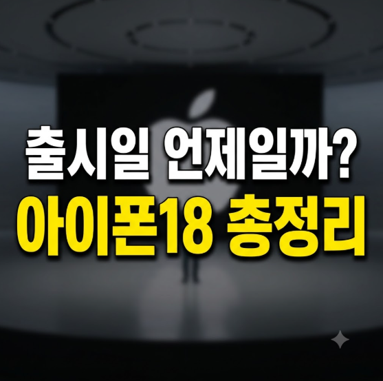아이폰 18 출시일 공개 일정 총정리 (+라인업별 색상 디자인 예상 변화)