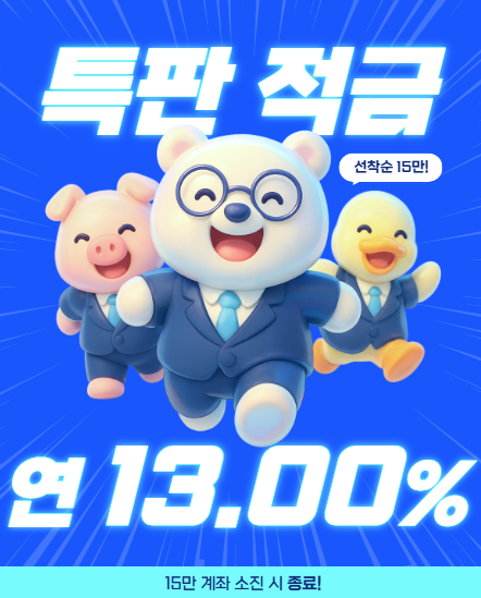 우리은행 적금 추천, 우리 두근두근 행운적금 총정리 최대 연 13%