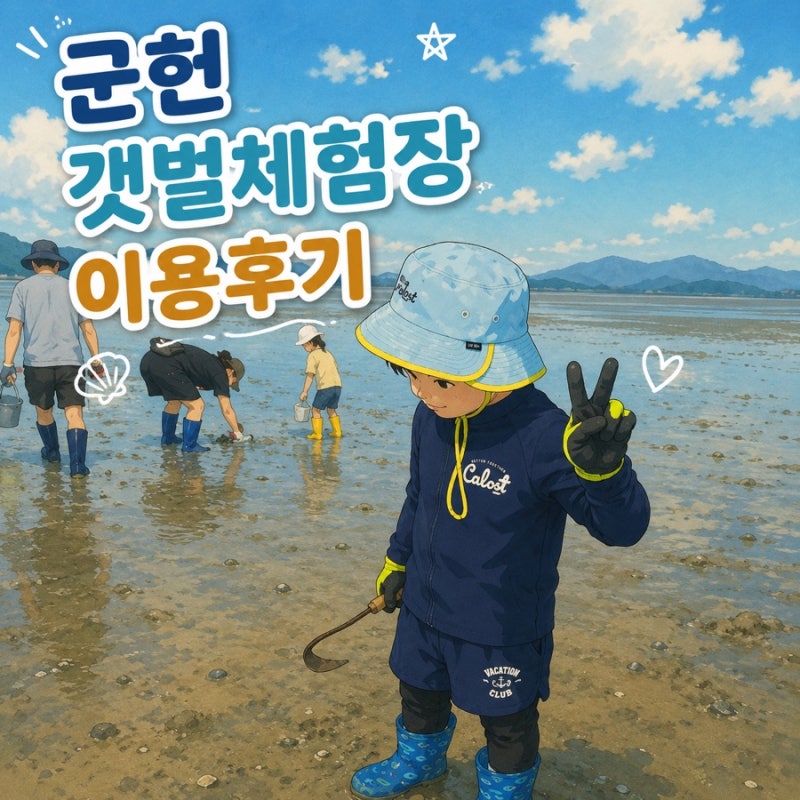 군헌 갯벌체험장 이용후기
