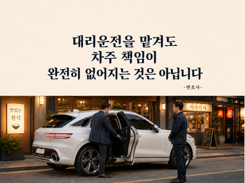 대리운전 중 사고가 나면 차주도 책임을 져야 할까?