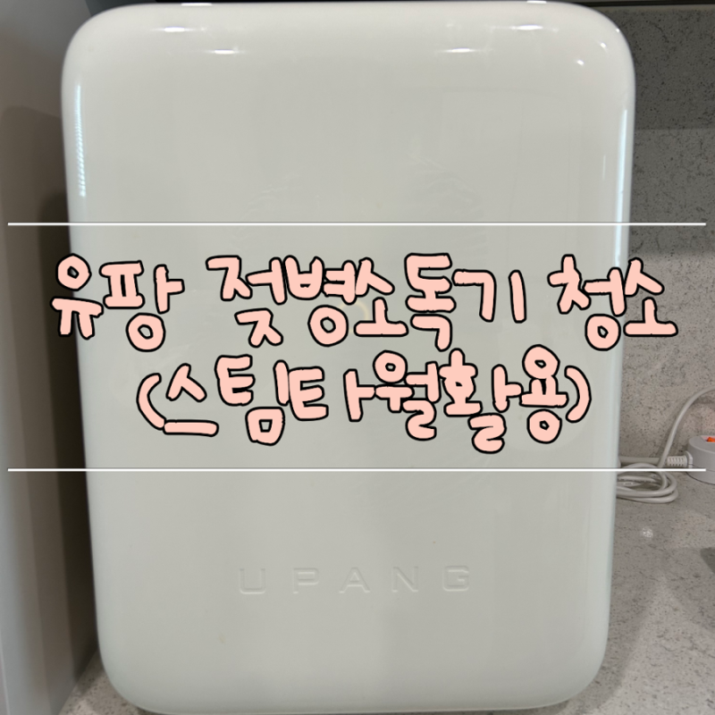 유팡 젖병소독기 청소하기 (초간단 스팀타월 활용법)