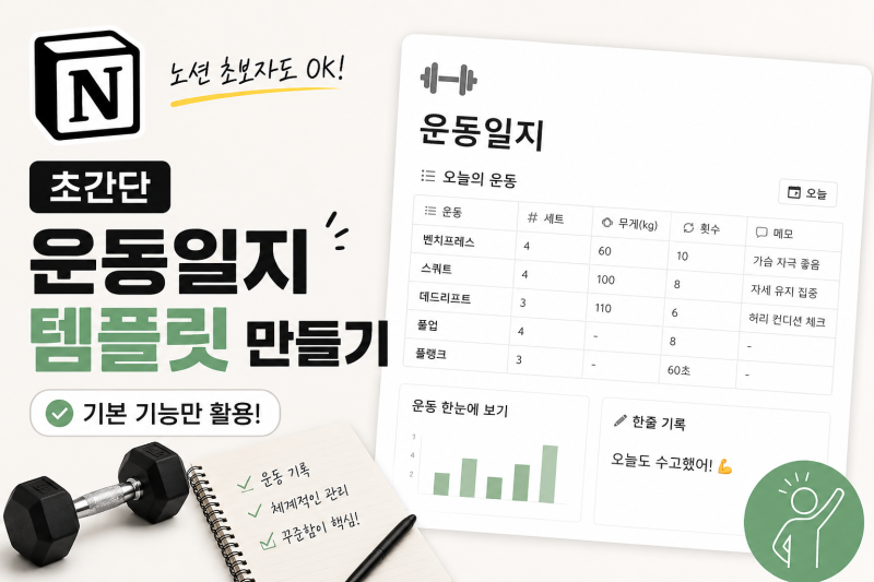 노션 초보자를 위한 초간단 운동일지 템플릿 만들기 (기본 기능만 활용)