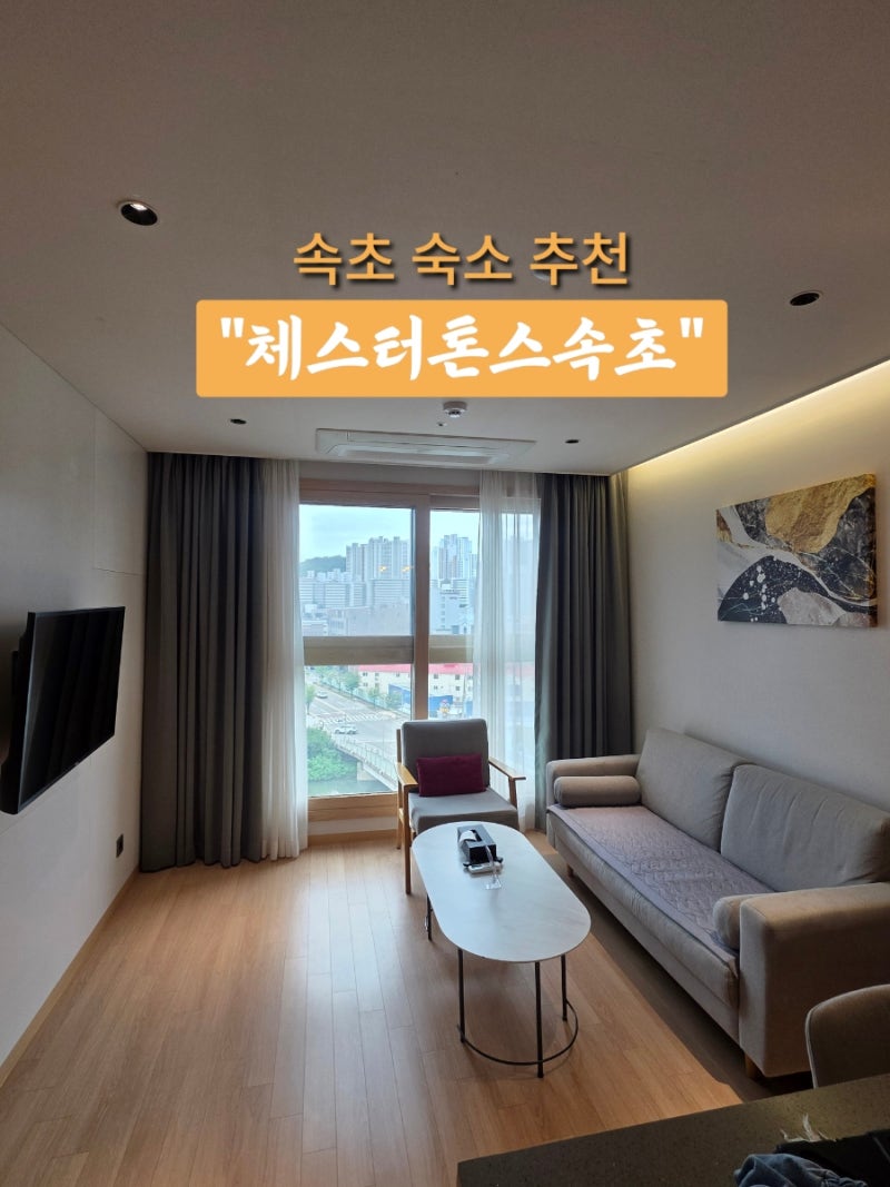 체스터톤스 속초 투룸 슈페리어 더블 후기 아이와 가족숙소 객실 솔직후기